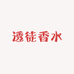 透徒香水专营店