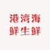 港湾海鲜生鲜