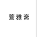 萱雅斋官方旗舰店