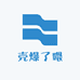 壳爆了喂