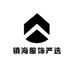 镇海服饰严选