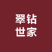翠钻世家