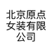 北京原点女装有限公司的小店