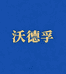 沃德孚进口图书旗舰店