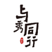 与秀同行图书