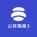 云花别苑3