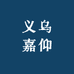 义乌嘉仰
