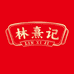 林熹记