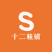 十二鞋铺