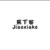 蕉下客飞扬专卖店