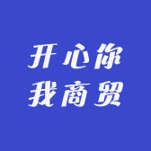 开心你我商贸