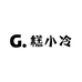 糕小冷电子商务