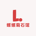 螺螺菊石馆