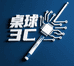 桌球3C数码