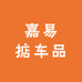 嘉易掂车品