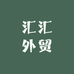 汇汇外贸