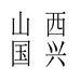 杏泉诗酒类旗舰店