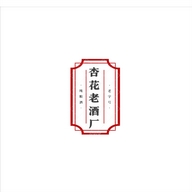杏花老酒厂
