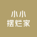 小小摆烂家的店