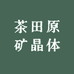 茶田原矿晶体朱砂