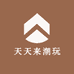 天天来潮玩