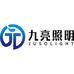 九亮科技照明灯饰