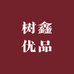 树鑫多元商品优品铺子