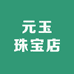 元玉珠宝店