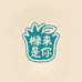橼来是你