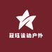 冠珏运动户外