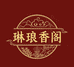 琳琅香阁