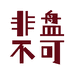 非盘不可