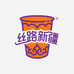 丝路新疆饮料铺子