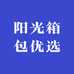 阳光箱包优选