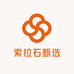 索拉石甄选