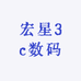 宏星3c数码