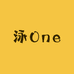 泳One One工作室