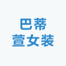 巴蒂萱女装