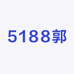 5188郭