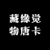 藏缘觉物唐卡