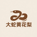 大蛇黄花梨
