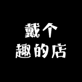 戴个趣的店