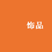 樂韓饰品
