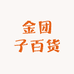 金团子百货