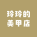 玲玲的美甲店