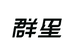 群星企业店