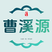 曹溪源