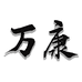 万康优选