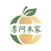 李阿木家农产品