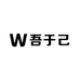 吾于己